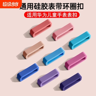 适用华为儿童电话手表3Pro配件4Pro华为儿童手表5Pro米兔表带扣3表环圈3X表带3s通用5x硅胶4Pro表环扣5表圈