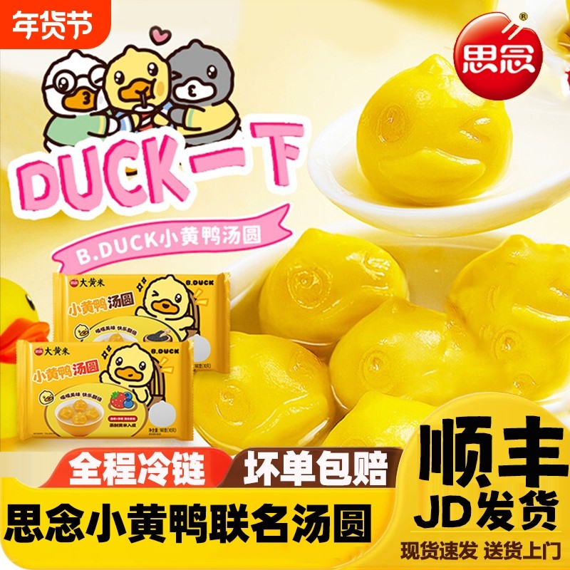 思念汤圆小黄鸭黑芝麻蓝莓混合果馅水果小丸子早餐儿童甜品草莓,粮油调味/速食/干货/烘焙,汤圆/元宵,淘宝优惠券,粉丝福利购,淘宝优惠卷