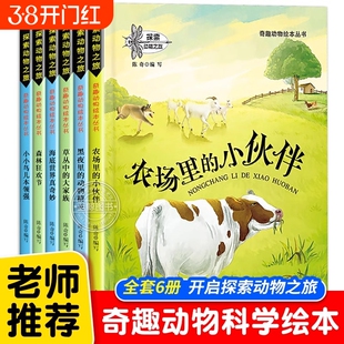 探索动物之旅全套6册动物故事绘本正版儿童绘本故事书籍0-3-4-5-6-7-8岁奇趣动物绘本丛书农场里的小伙伴漫画书图画书早教启蒙