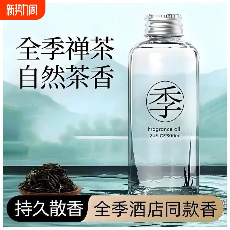 全季酒店同款香薰精油补充家用室内持久四季持久留香禅茶高级香氛