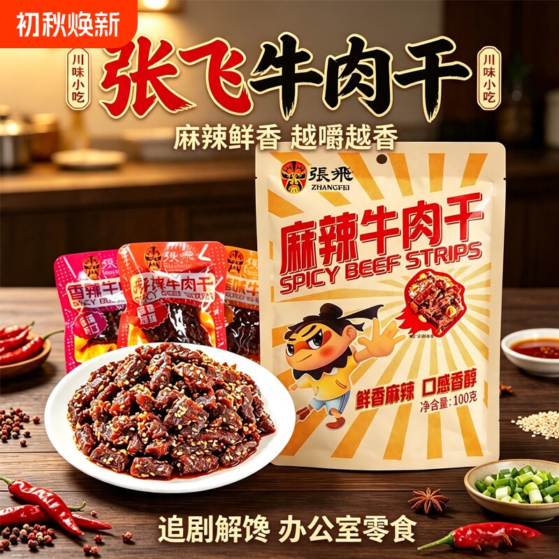 张飞麻辣牛肉干  办公室解馋零食 香辣牛肉条 成都特产非旗舰店