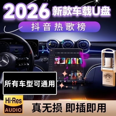 2026新款车载u盘歌曲抖音流行柏林之声无损经典老歌音响dj音乐u盘