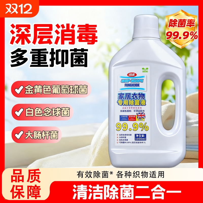 得逸衣物除菌液洗衣服专用家居衣物清洁衣服洗衣除菌深层有效杀菌