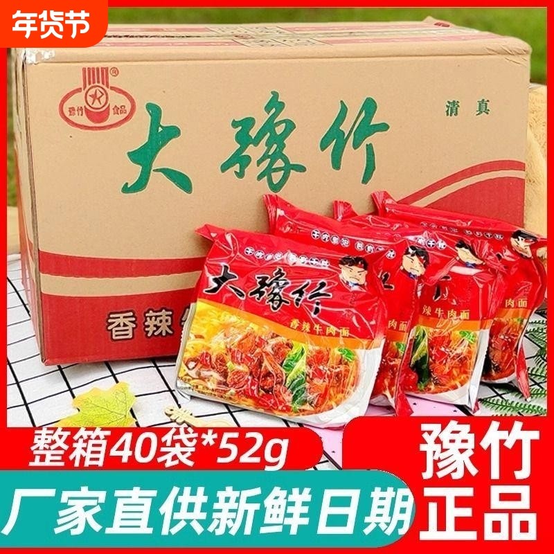 豫竹方便面整箱40包方便面食清真香辣牛肉面52g袋装泡面团购批发