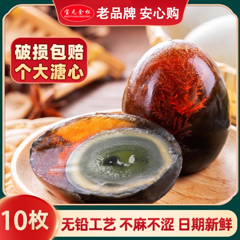 无铅宝元金松松花皮蛋松花蛋溏心特价皮蛋瘦肉粥新鲜正宗鸭蛋散养