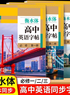 2026新版高中衡水体英语字帖高中