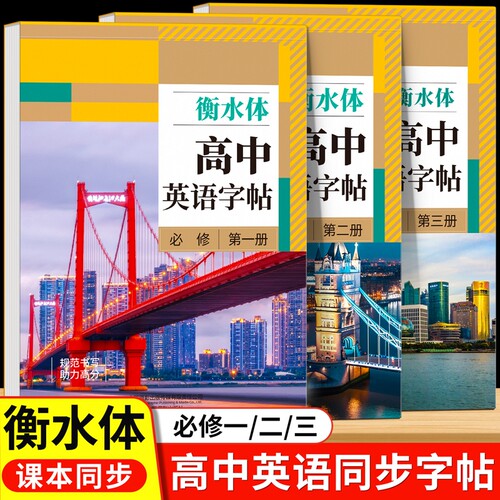2026新版高中衡水体英语字帖高中