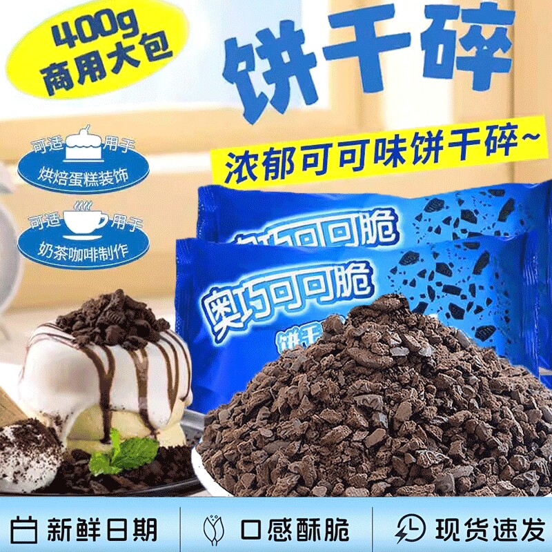 可可味饼干碎商用批发400g烘焙原料木糠杯奶茶粉蛋糕散装雪媚娘
