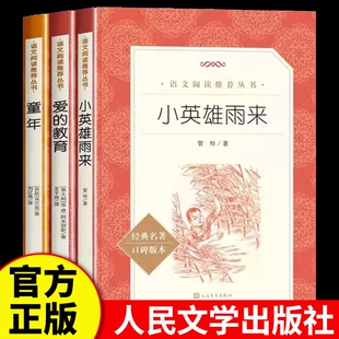 小英雄雨来正版现货童年爱的教育经典名著口碑版本苏高尔基著刘辽逸译历险记漂流旅行鲁滨逊文学爱丽丝阅读汤姆完整版仙境无删减