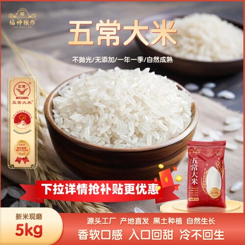 福神粮作五常大米5斤东北大米新米GB/T19266优质长粒10斤产地直发