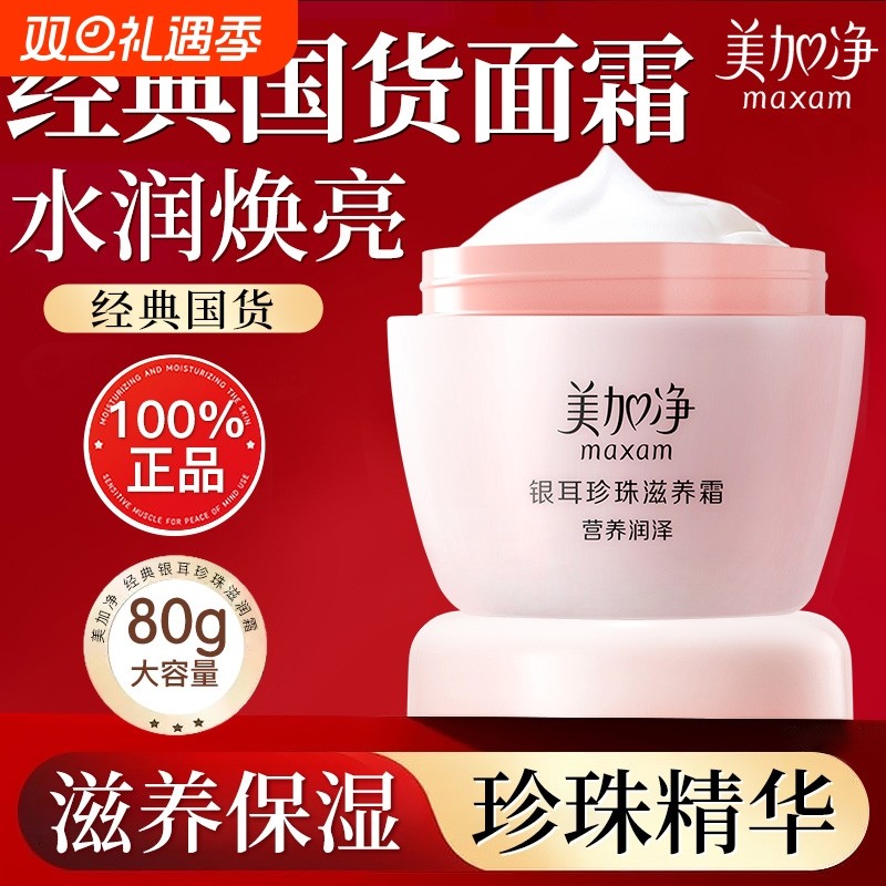 美加净银耳珍珠滋养霜滋润补水保湿女男雪花霜国货正品秋冬护肤