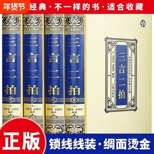 全新正版 三言两拍(绸面精装) 冯梦龙喻世明言警世通言