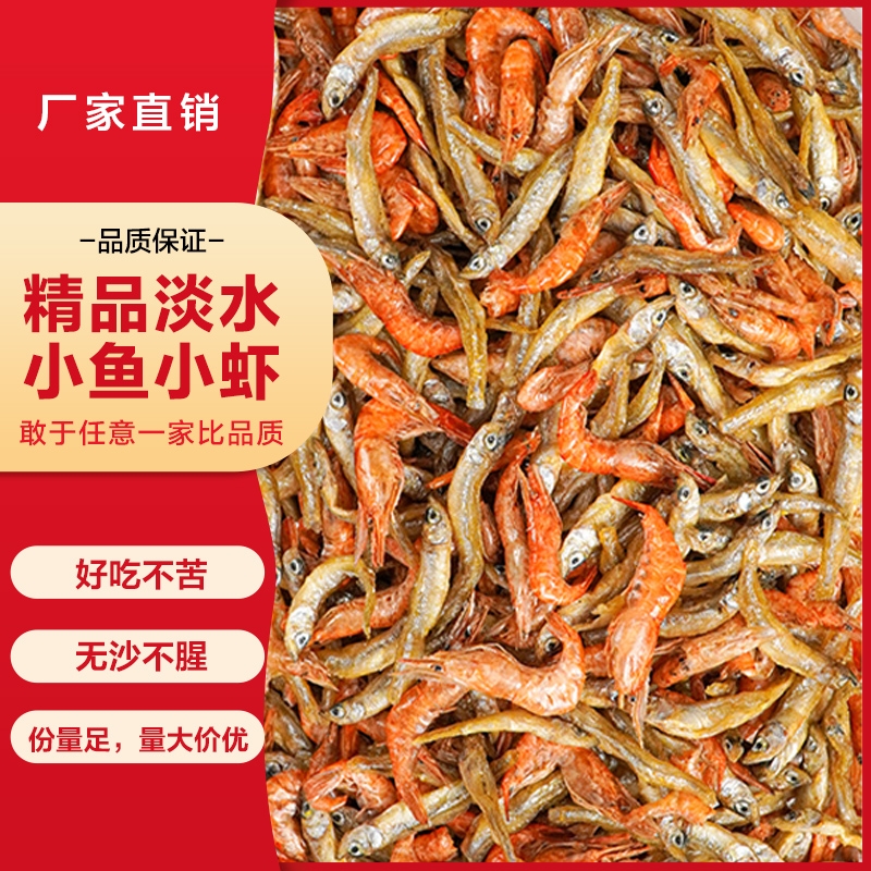 小鱼小虾混装湖南淡水虾干小鱼干