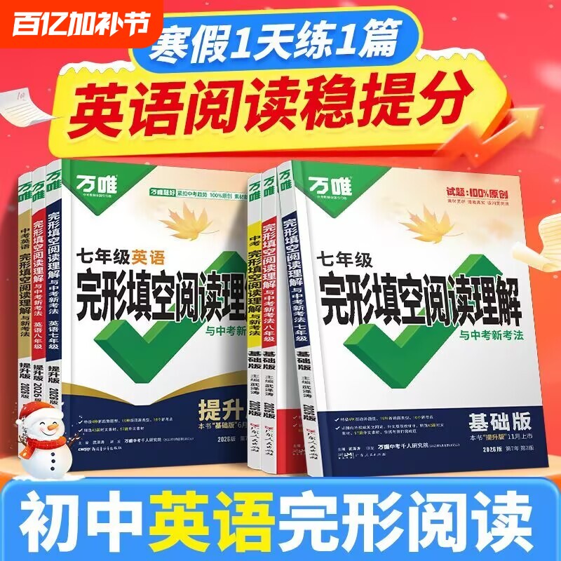 2026版万唯初中七八九年级中考英语完形填空阅读理解基础版提升版专项训练人教版考点时文单词寒假归纳分层优秀选择电话信息