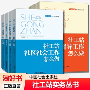 乡镇 街道 社工站实务丛书 社工站项目设计+运营管理+督导工作+人才培养+社区社会+救助社会+老年社会+儿童社会工作怎么做