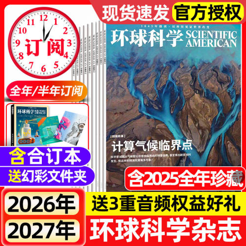 环球科学杂志2026年1-9月新【全年/半年订阅/合订本】2025年1-12月现货科学美国人中文版青少年自然科普简史科技物理万物过刊