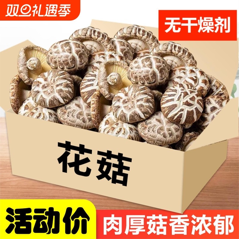 花菇香菇干货新货农家自种精选冬花茹营养菌菇干蘑菇商用新鲜花香