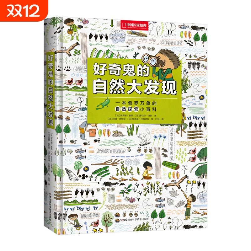 好奇鬼的自然大发现中国国家地理少儿百科普书籍给孩子有趣的小学生课外阅读科童书绘本昆虫动物实用植物天文历史趣味常识地球美丽