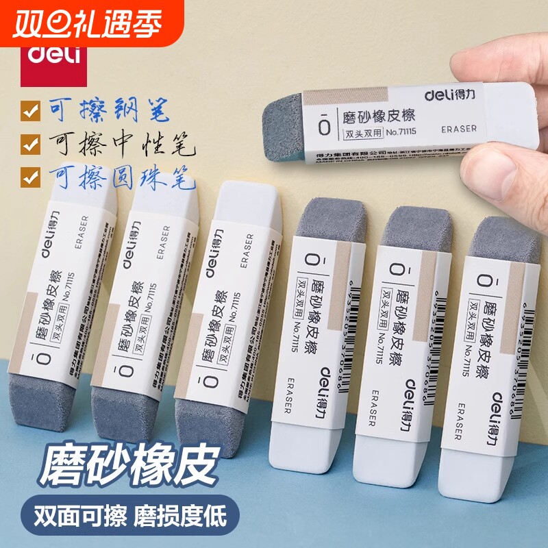 得力磨砂橡皮擦钢擦橡皮两用可擦圆珠笔中性笔擦钢笔水笔学生推荐考试干净不易留痕半砂魔力擦沙擦除字迹双头