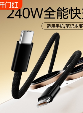双type-C数据线PD240W快充适用苹果15华为小米笔记本iPad平板iPhone16充电线加长3/5米快充线短款0.5米