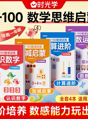 【时光学】0-100数感训练 儿童3岁数感启蒙早教益智思维练习全4册3-6岁数学启蒙训练加减法幼儿园幼升小学一年级数学强化专项训练