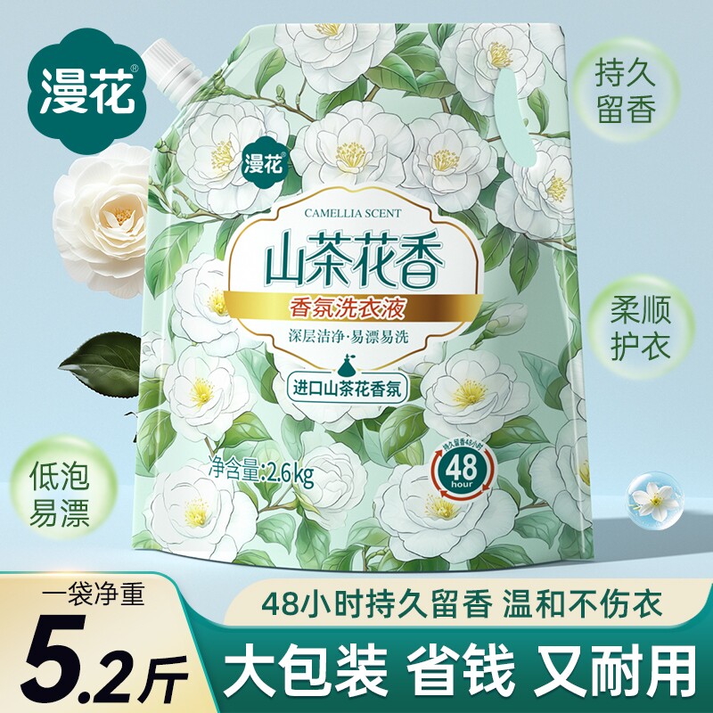 漫花洗衣液山茶花香氛家用实惠装去污洗衣清洁持久留香袋装洗衣液