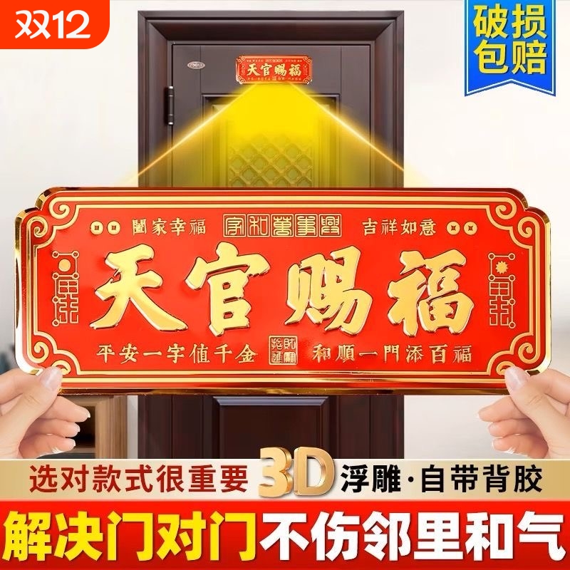 天官赐福门贴3D金属大号卧室门入户大门门对门横联自粘乔迁礼门上