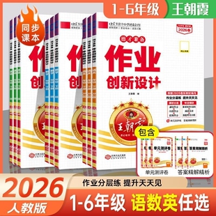 2026春王朝霞作业创新设计德才兼备一二三四五六年级语文数学下册人教阅读训练知识同步练习剑桥版专项6年级检测