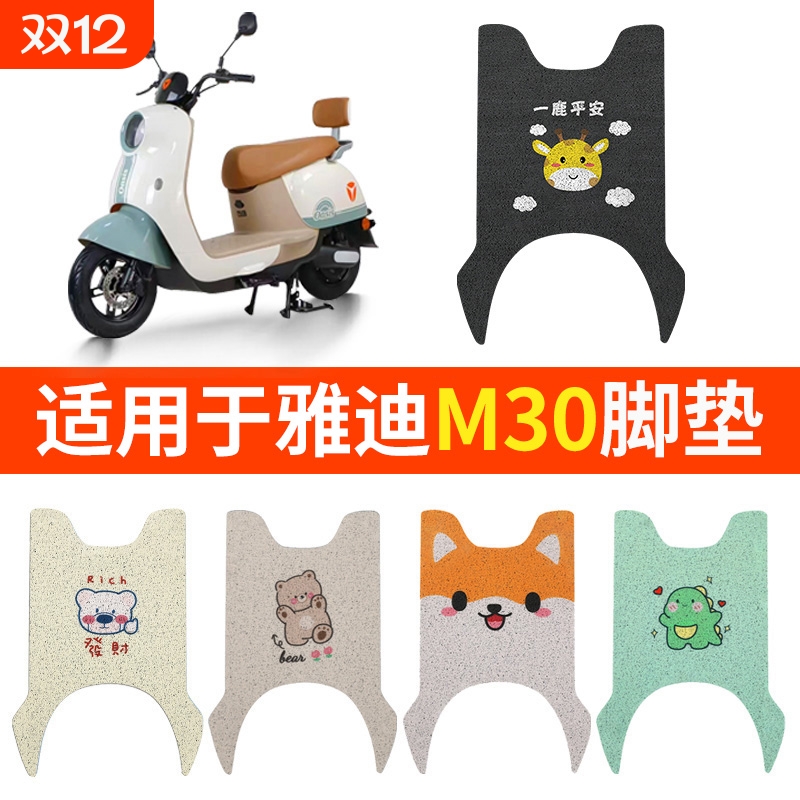 适用雅迪冠能M30脚踏垫脚垫电动车坐垫套YD600DQT-34A踏板垫M30-D