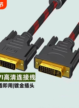 DVI线双向高清视频数据线DVI转DVI24+1电脑显示器台式主机显卡