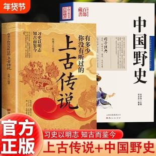 2册 有多少你没有听过的上古传说+中国野史 不安分的历史习史以明志中国上古时代神话与传说的民间故事历史轶事远古山海经
