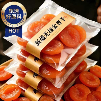 2026新疆无核杏干500G杏仁干蜜饯果脯孕妇零食天然雲金杏甄选原味