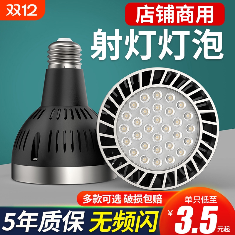 PAR30轨道射灯超亮|超2000次加购