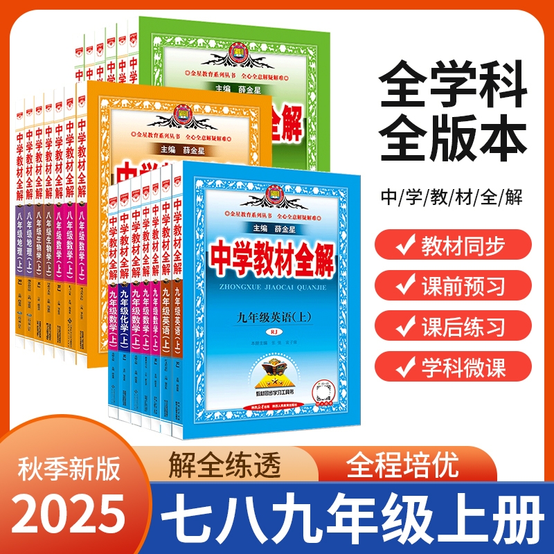 2025秋适用中学教材全解七八九年级上册数学RJ人教版全解9年级上册数学全解解读初三上册数学课本全解初中必刷题辅导训练讲解辅