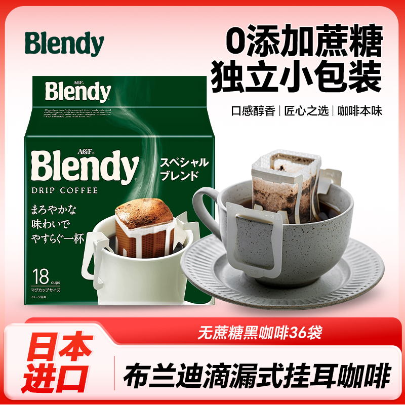 日本进口 AGFblendy布兰迪挂耳咖啡无蔗糖黑咖啡滴漏式手冲18杯