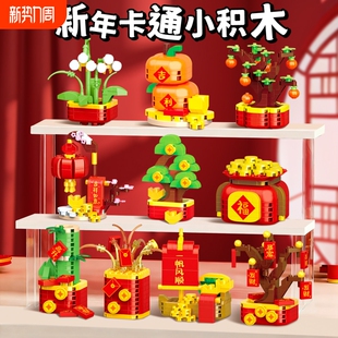 新年积木礼物礼品拼装 益智玩具小颗粒儿童节学生新春小摆件财神爷