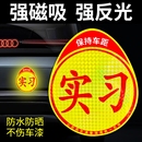 实习车贴磁性磁吸女司机新手上路标志汽车反光贴纸车用划痕遮挡