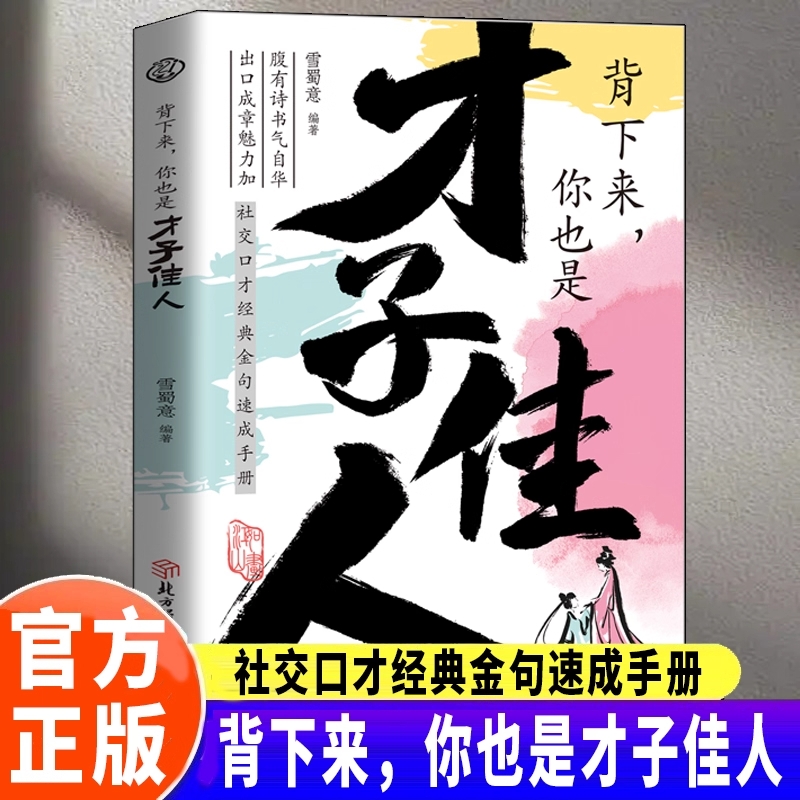【正版速发】背下来你也是才子佳人 腹有诗书气自华出口成章魅力加场景领悟高水平的接话之法社交口才经典金句速成手册书籍J