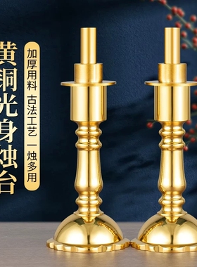 供奉黄铜两用蜡烛台常规支型供桌面红蜡烛台佛前家用新中式底座