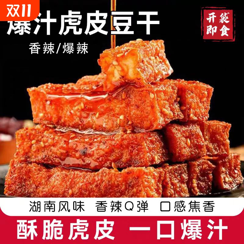 虎皮爆汁豆干即食豆腐干辣味网红解馋小零食湖南特产大包批发麻辣