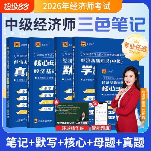2026年中级经济师笔记+真题