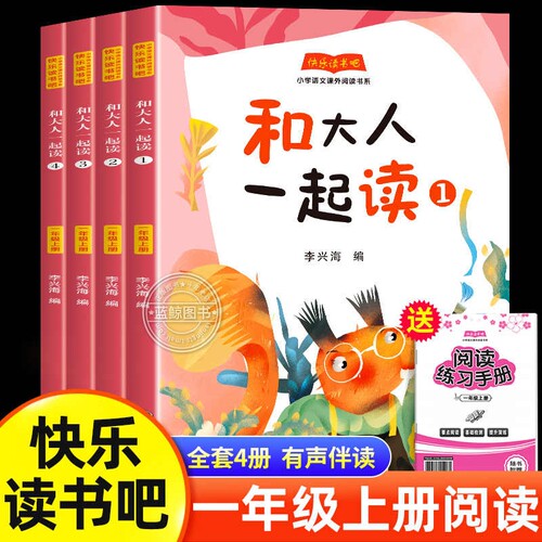 全套4册和大人一起读一年级上阅读课外书必读正版彩图快乐读书吧推荐书目适合小学1年级看的儿童读物带拼音故事书李兴海科学童话