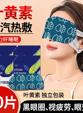 叶黄素蒸汽眼罩热敷助睡眠独立包装一次性遮光眼贴护眼发热眼部