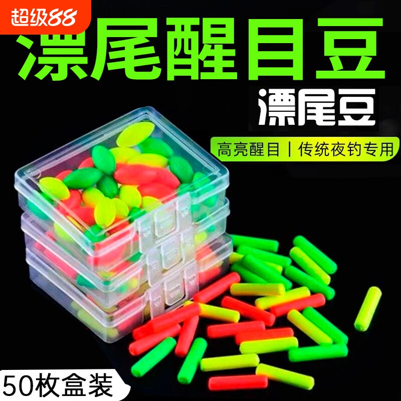 漂尾加粗夜光豆醒目豆硅胶超轻浮漂豆夜钓鱼漂荧光豆钓鱼用品收纳