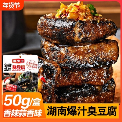 爆汁臭豆腐50g*24盒老长沙风味小吃油炸豆腐休闲即食香辣零食特色