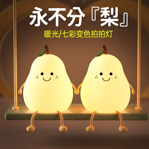 不分梨硅胶小夜灯女生生日礼物婴儿喂奶七彩拍拍定时柔光伴睡台灯