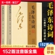 鉴赏注释中小学生儿童课外读物朗诵选读本精选带释义拼音励志 全集全本毛泽东诗词注音读本毛主席诗词集正版 珍藏版 152首注音版