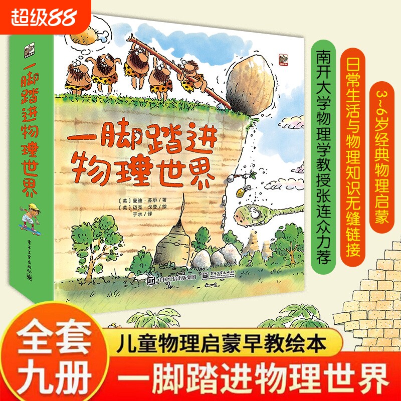 一脚踏进物理世界全套9册我的第一套给孩子的启蒙书重力推力摩擦力速度光电老师推荐3456岁儿童幼儿早教启蒙绘本故事书团圆科学