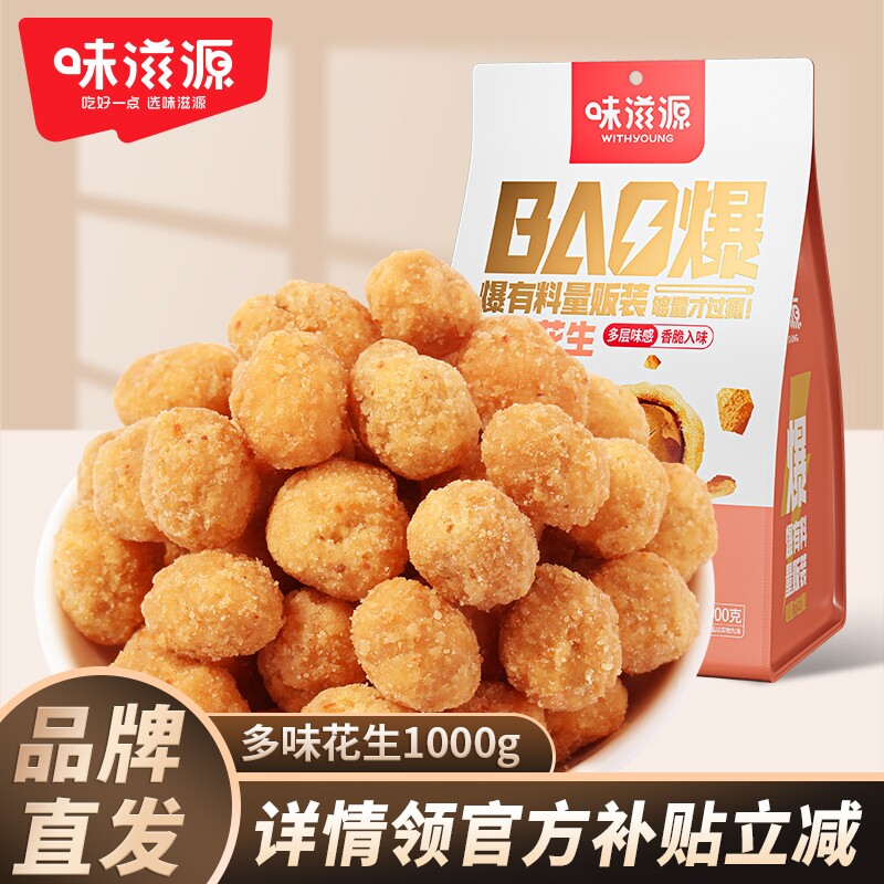 味滋源多味花生休闲零食特产炒货花生米办公室网红食品童年小零食