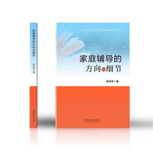 家庭辅导的方向与细节徐俊海著
